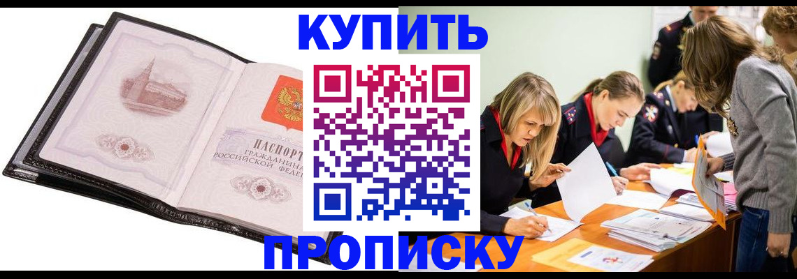 прописка законно в Завитинске